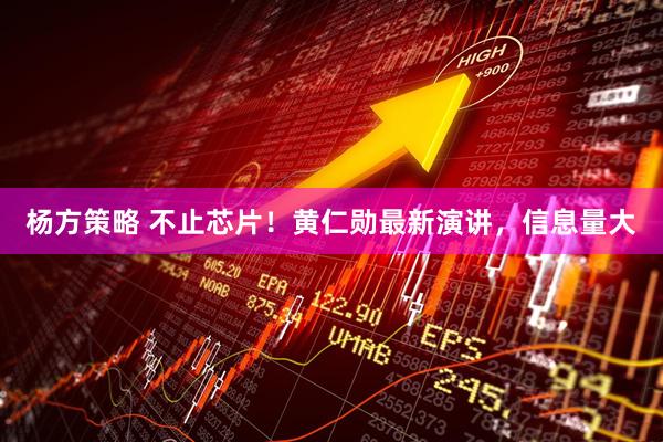 杨方策略 不止芯片！黄仁勋最新演讲，信息量大