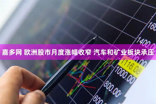 嘉多网 欧洲股市月度涨幅收窄 汽车和矿业板块承压